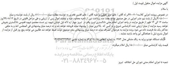 مزایده،مزایده فروش یک دستگاه خودرو پراید به رنگ مشکی مدل 1383
