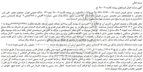 مزایده،مزایده فروش ملک مشاع پلاک ثبتی شماره 406فرعی از 3782