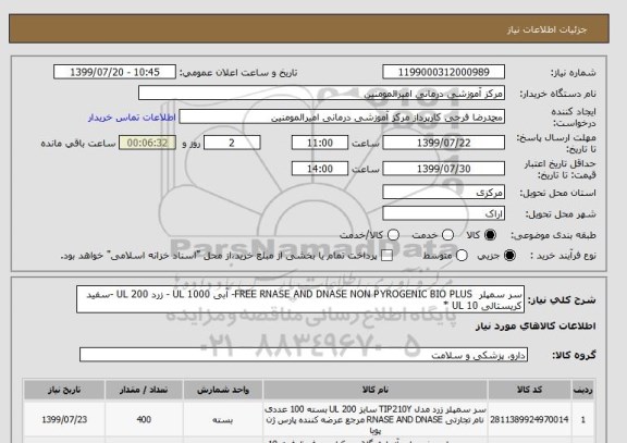 استعلام سر سمپلر  FREE RNASE AND DNASE NON PYROGENIC BIO PLUS- آبی 1000 UL - زرد 200 UL -سفید کریستالی 10 UL * 