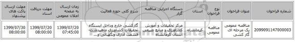 مناقصه عمومی یک مرحله ای گاز کشی