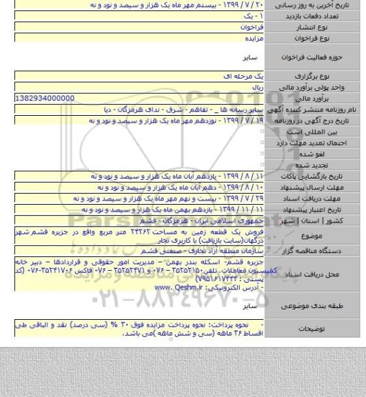 فروش یک قطعه زمین به مساحت ۲۴۲۶۲ متر مربع واقع در جزیره قشم شهر درگهان(سایت بازیافت) با کاربری تجار