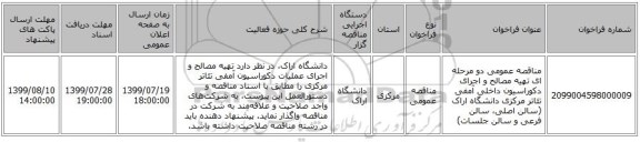 مناقصه عمومی دو مرحله ای تهیه مصالح و اجرای دکوراسیون داخلی آمفی تئاتر مرکزی دانشگاه اراک ‏(سالن اصلی، سالن فرعی و سالن جلسات)‏