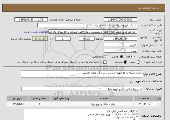 استعلام ایجاد شبکه توزیع جهت بی تی اس روگیر علامرودشت