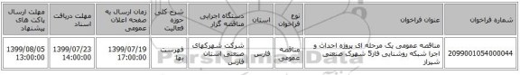 مناقصه عمومی یک مرحله ای پروژه احداث و اجرا شبکه روشنایی فاز5 شهرک صنعتی شیراز