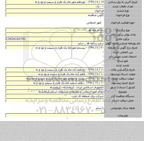انجام امور خدماتی و تنظیفاتی پستهای استان کرمانشاه