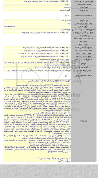 : انجام خدمات بازسازی و نوسازی و اجرای پوشش محافظتی داخلی و ایزولاسیون کامل دو مخزن بتنی اصلی نگهدار