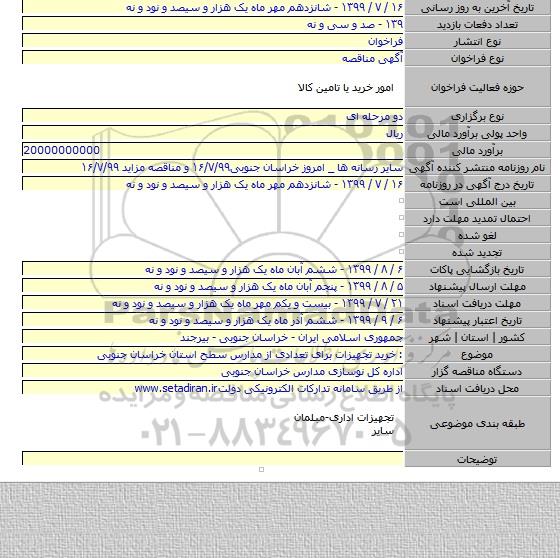 :      خرید تجهیزات برای تعدادی از مدارس سطح استان خراسان جنوبی