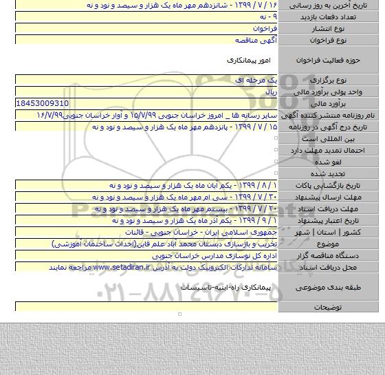 تخریب و بازسازی دبستان محمد آباد علم قاین(احداث ساختمان آموزشی)