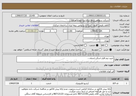 استعلام خرید نرم افزار اسکن اسناد