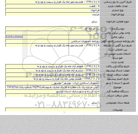 آگهی مزایده یک باب مغازه با کاربری تجاری به مساحت۲۸/۳۴ شماره پلاک۳۸۳۸/۳۵۶