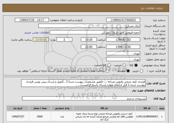 استعلام قرارداد کیف چرمی پالتویی مردانه ...  (طبق مشخصات پیوست شده ) ، تکمیل و ارسال پیش نویس قرارداد پیوست شده تا قبل از اتمام مهلت ارسال پاسخ الزامیست .