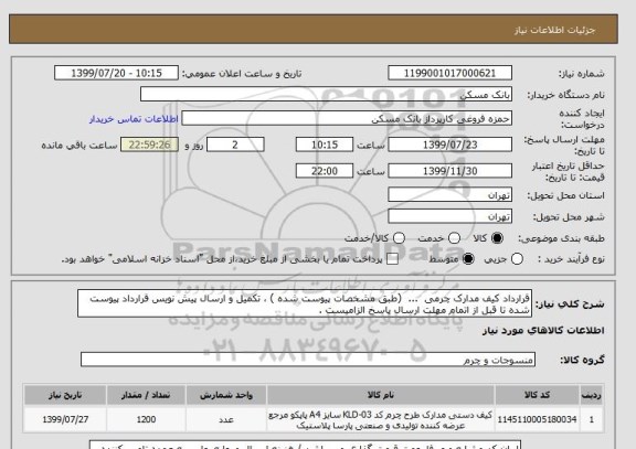استعلام قرارداد کیف مدارک چرمی  ...  (طبق مشخصات پیوست شده ) ، تکمیل و ارسال پیش نویس قرارداد پیوست شده تا قبل از اتمام مهلت ارسال پاسخ الزامیست .