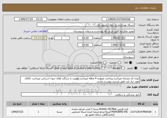 استعلام ایران کد مشابه میباشد.پرداخت بصورت 4 ماهه میباشد.اولویت با شرکت های درون استانی میباشد. کالای مورد نیاز باید طبق لیست پیوست باشد.