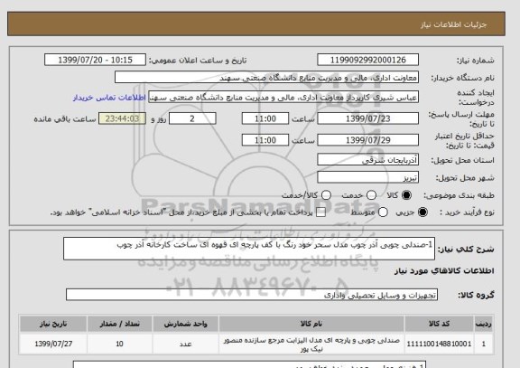 استعلام 1-صندلی چوبی آذر چوب مدل سحر خود رنگ با کف پارچه ای قهوه ای ساخت کارخانه آذر چوب
