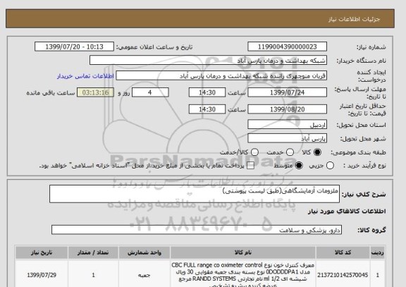 استعلام ملزومات آزمایشگاهی(طبق لیست پیوستی)