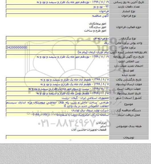 طراحی، ساخت داخل و نصب رله های حفاظتی نیومریکال وراه اندازی سیستم  حفاظت الکتریکی جدید در یک واحد گا