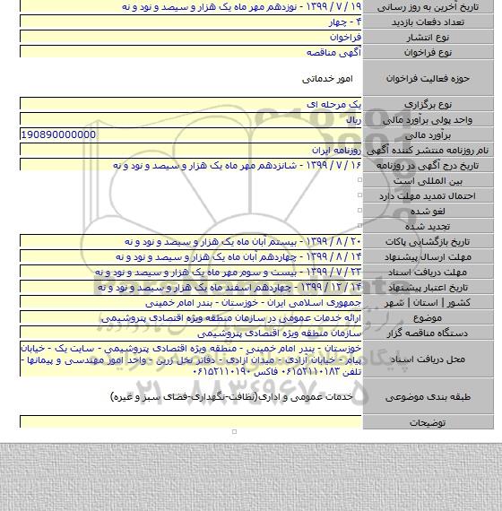 ارائه خدمات عمومی در سازمان منطقه ویژه اقتصادی پتروشیمی