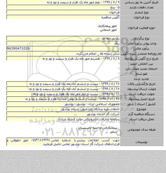 خدمات بهره برداری زون جنوب استان بوشهر