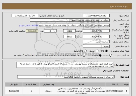 استعلام خرید کلرزن طبق مشخصات و لیست پیوستی (ایران کدمشابه است).الصاق پیش فاکتور الزامی است.هزینه حمل بعهده فروشنده میباشد.