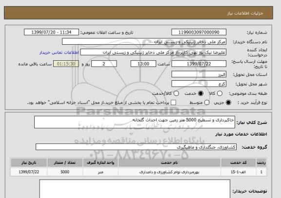 استعلام خاکبرداری و تسطیح 5000 متر زمین جهت احداث گلخانه
