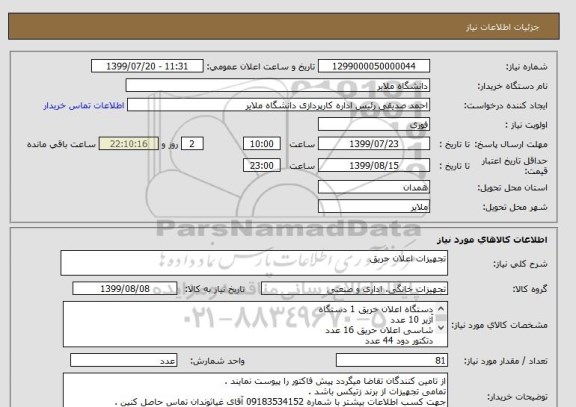 استعلام تجهیزات اعلان حریق