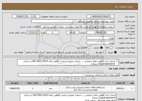 استعلام خدمات اخذ گواهی نامه سازمانی ... خدمات ممیزی و تمدید گواهی نامه ISO 9001:2015 از شرکت equal assurance استرالیا
دارای مجوز نمایندگی رسمی ایران