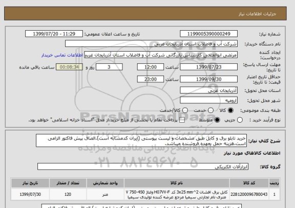 استعلام خرید تابلو برق و کابل طبق مشخصات و لیست پیوستی (ایران کدمشابه است).الصاق پیش فاکتور الزامی است.هزینه حمل بعهده فروشنده میباشد.