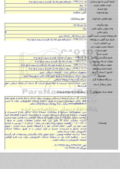 پروژه اجرای شبکه تغذیه و توزیع حفره های خالی شهرستان تبریز