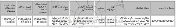 مناقصه عمومی یک مرحله ای لکه گیری و روکش آسفالت محورسه راهی راژان - زیوه