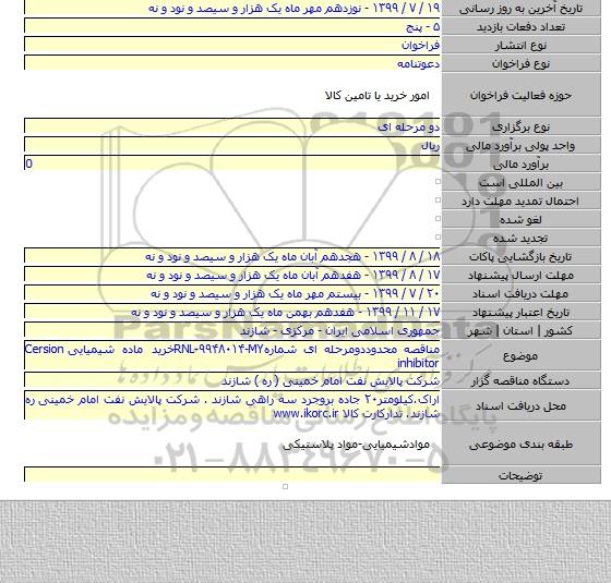 مناقصه محدوددومرحله ای شمارهRNL-۹۹۴۸۰۱۴-MYخرید ماده شیمیایی Cersion inhibitor