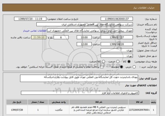 استعلام پهنای بانداینترنت جهت کل نمایشگاه بین المللی تهران طبق فایل پیوست وقراردادیکساله