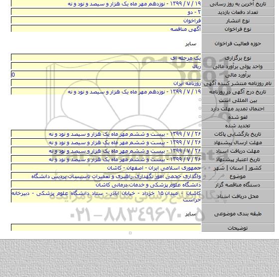 واگذاری حجمی امور نگهداری،راهبری و تعمیرات تاسیسات پردیس دانشگاه