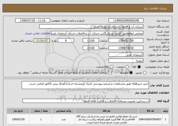 استعلام خرید شیرفلکه طبق مشخصات و لیست پیوستی (ایران کدمشابه است).الصاق پیش فاکتور الزامی است.