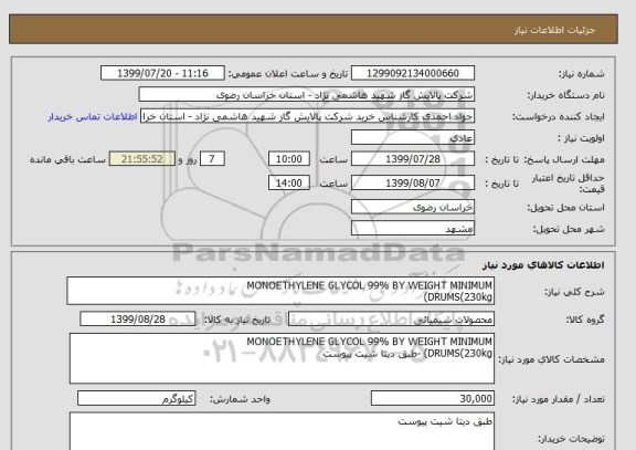استعلام MONOETHYLENE GLYCOL 99% BY WEIGHT MINIMUM
DRUMS(230kg) 