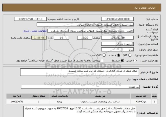 استعلام اجرای عملیات جدول گذاری در روستای هرزنق شهرستان شبستر