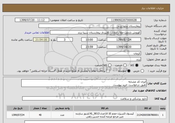 استعلام ایران کد مشابه 
طبق درخواست خرید پیوست 