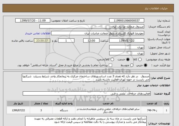 استعلام صندوق   در نظر دارد که تعداد 3 عدد اسانسورهای ساختمان مرکزی به پیمانمکار واجد شرایط بسپارد  شرکتها می بایست در حوزه تهران فعالیت داشته باشد 
