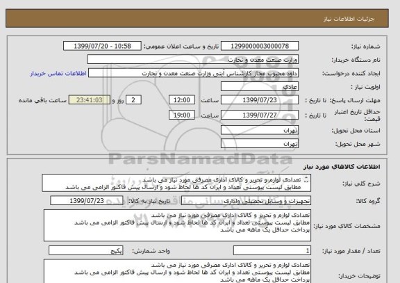 استعلام تعدادی لوازم و تحریر و کالای اداری مصرفی مورد نیاز می باشد
مطابق لیست پیوستی تعداد و ایران کد ها لحاظ شود و ارسال پیش فاکتور الزامی می باشد

