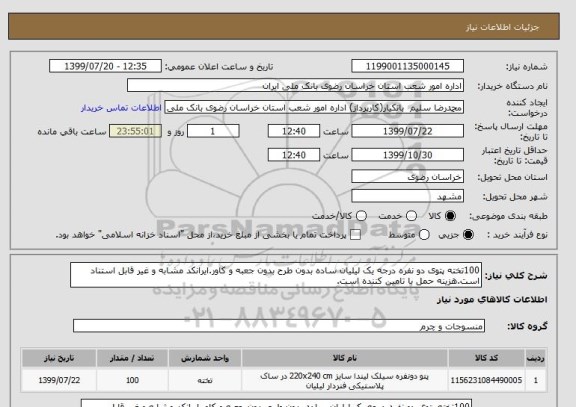 استعلام 100تخته پتوی دو نفره درجه یک لیلیان ساده بدون طرح بدون جعبه و کاور.ایرانکد مشابه و غیر قابل استناد است.هزینه حمل با تامین کننده است.