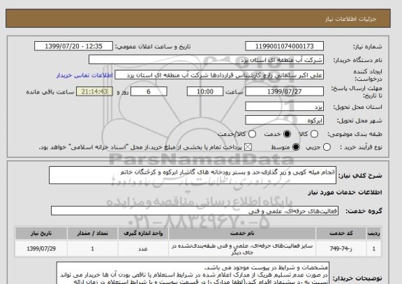 استعلام انجام میله کوبی و رپر گذاری حد و بستر رودخانه های گاشار ابرکوه و کرخنگان خاتم
