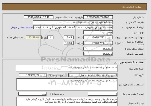 استعلام سیستم اچ پی ای مشخصات کامل ضمیمه میباشد