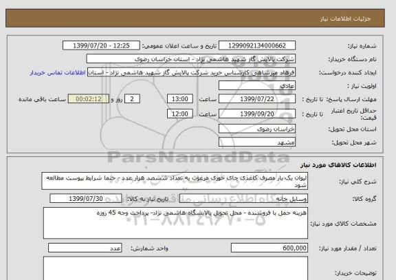 استعلام لیوان یک بار مصرف کاغذی چای خوری مرغوب به تعداد ششصد هزار عدد - حتما شرایط پیوست مطالعه شود