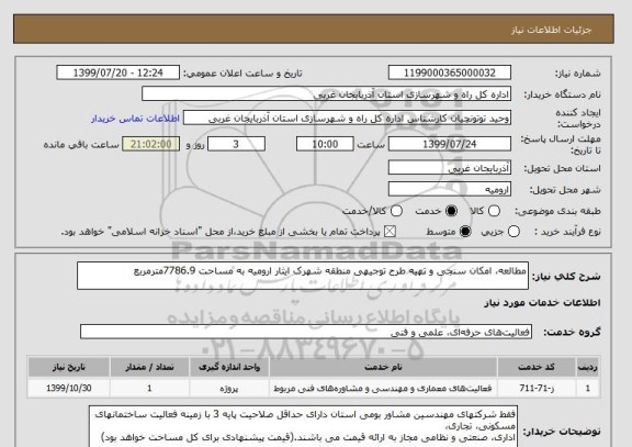 استعلام مطالعه، امکان سنجی و تهیه طرح توجیهی منطقه شهرک ایثار ارومیه به مساحت 7786.9مترمربع