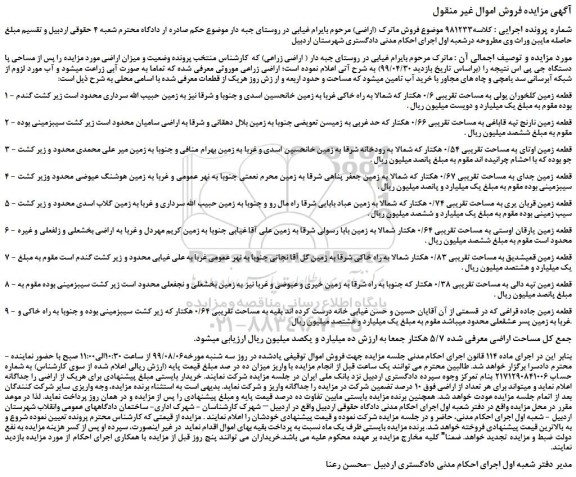 مزایده،مزایده فروش قطعه زمین کلخوران یولی به مساحت تقریبی 0/6 هکتار و...