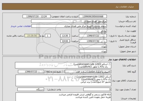 استعلام اسکنر canonseam Lide 120(2عدد)
رک 47u با عمق 100cm(1عدد)
مانیتور 27 اینچ(2عدد) برند ایرانی