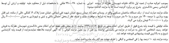 مزایده،مزایده فروش یک دستگاه ساختمان مسکونی