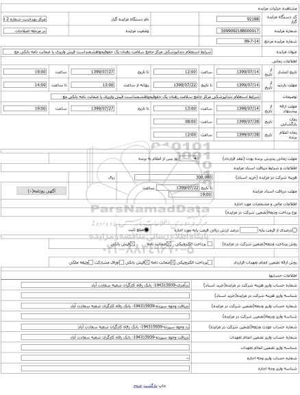 شرایط استعلام دندانپزشکی مرکز جامع سلامت رهنان یک حقوقیخواهشمنداست فیش واریزی یا ضمانت نامه بانکی مع