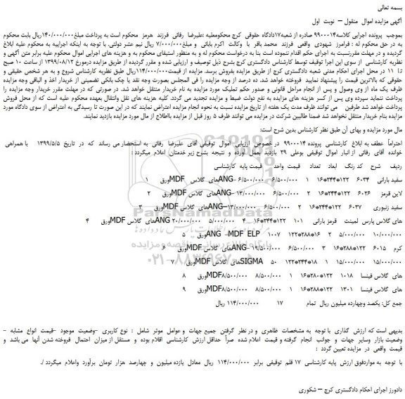 مزایده،مزایده فروش ورق  MDF  های  گلاس ANG- سفید بارانی و... 