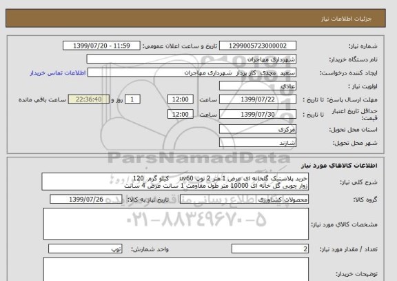 استعلام خرید پلاستیک گلخانه ای عرض 1 متر 2 توپ uv60     کیلو گرم  120   
زوار چوبی گل خانه ای 10000 متر طول مقاومت 1 سانت عرض 4 سانت