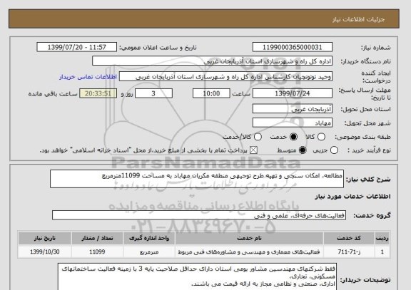 استعلام مطالعه، امکان سنجی و تهیه طرح توجیهی منطقه مکریان مهاباد به مساحت 11099مترمربع